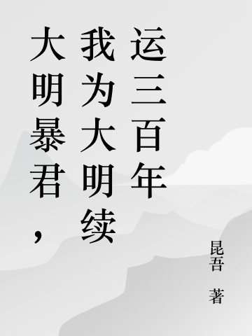 大明暴君,我为大明续运三百年