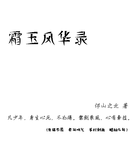 霜玉风华录