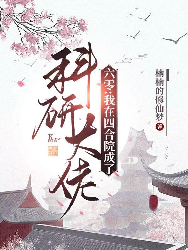 六零:我在四合院成了科研大佬