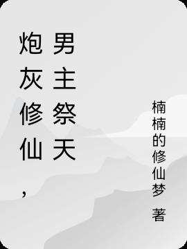 炮灰修仙,男主祭天