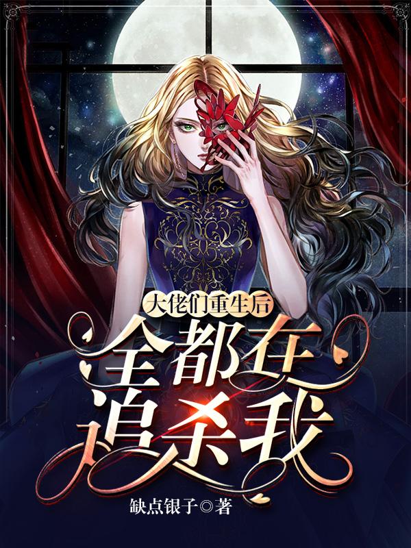大佬们重生后,全都在追杀我