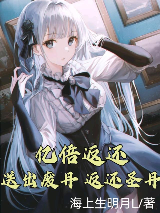 亿倍返还:送出废丹,返还圣丹!