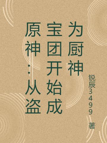 原神：从盗宝团开始成为厨神