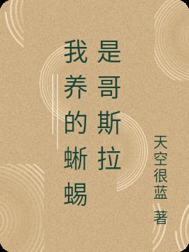 我养的蜥蜴是哥斯拉