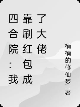 四合院:我靠刷红包成了大佬