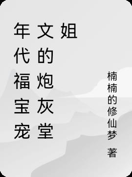 年代宠文的炮灰堂姐有红包群啦