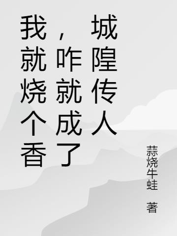 我就烧个香,咋就成了城隍传人