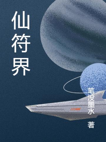 仙符界