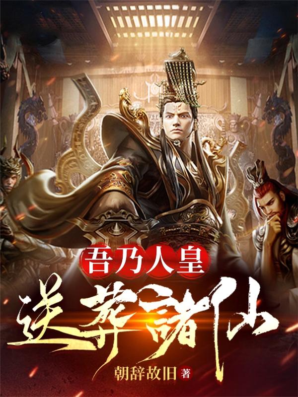 吾乃人皇,送葬诸仙