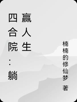 四合院:躺赢人生
