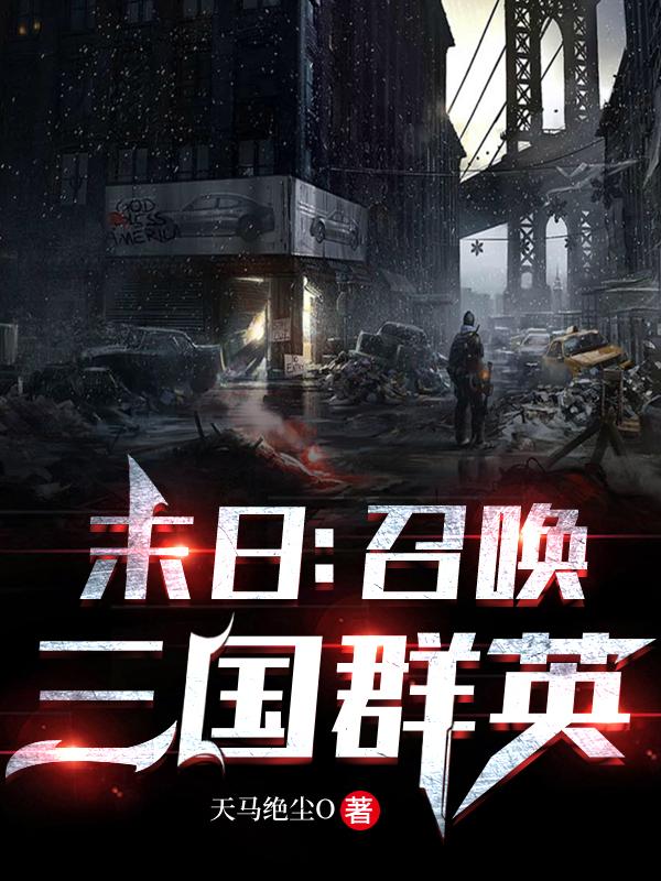 末日:召唤三国群英