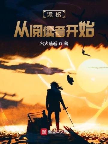诡秘:从阅读者开始