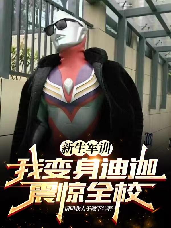 新生军训,我变身迪迦震惊全校！