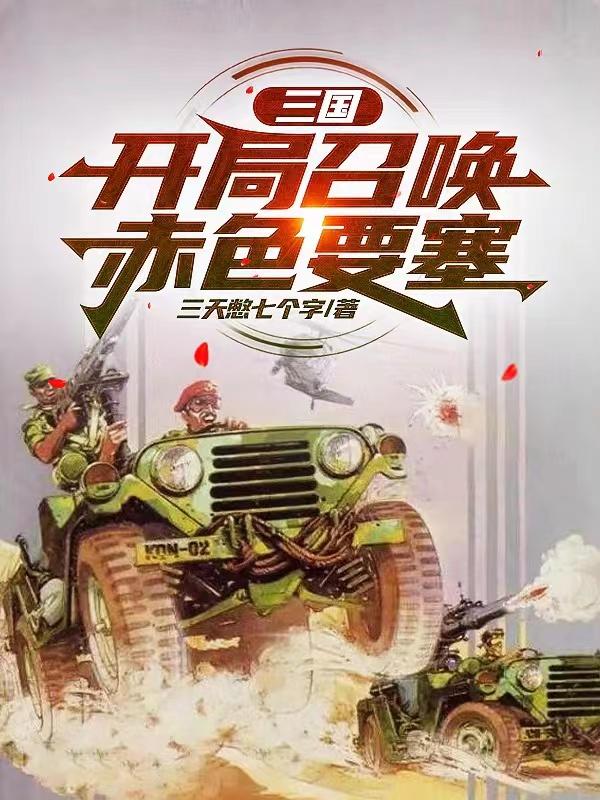 三国:开局召唤赤色要塞