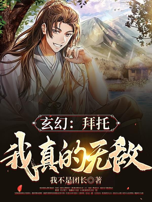 玄幻:拜托,我真的无敌!