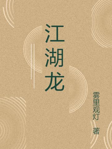 江湖龙