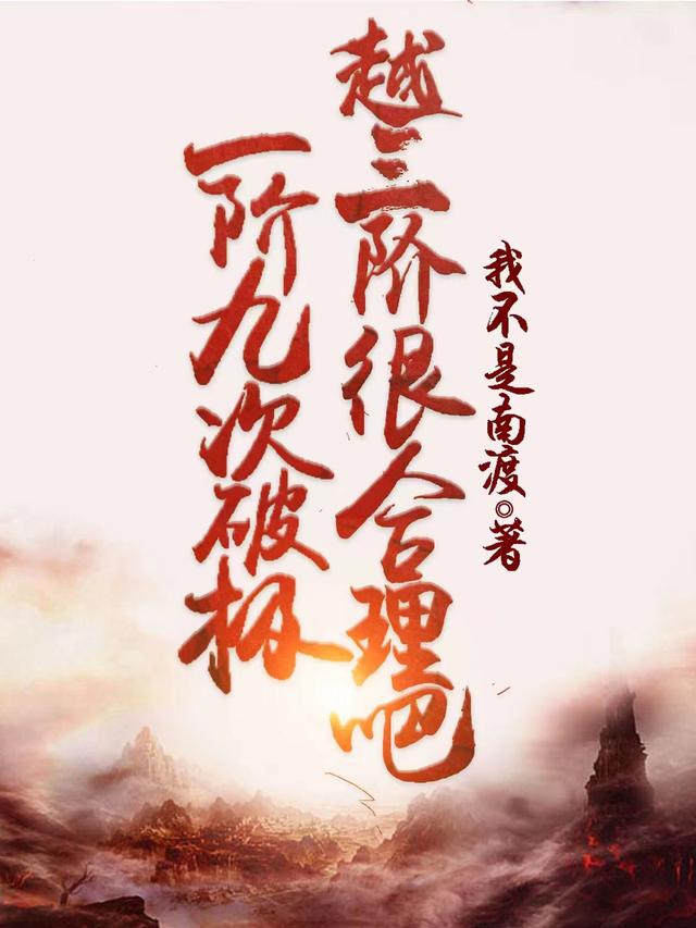 一阶九次破极,越三阶很合理吧