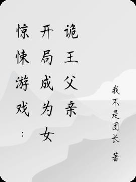 惊悚游戏:开局成为女诡王父亲