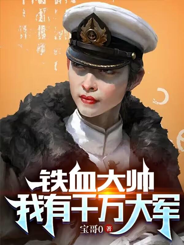 铁血大帅:我有千万大军