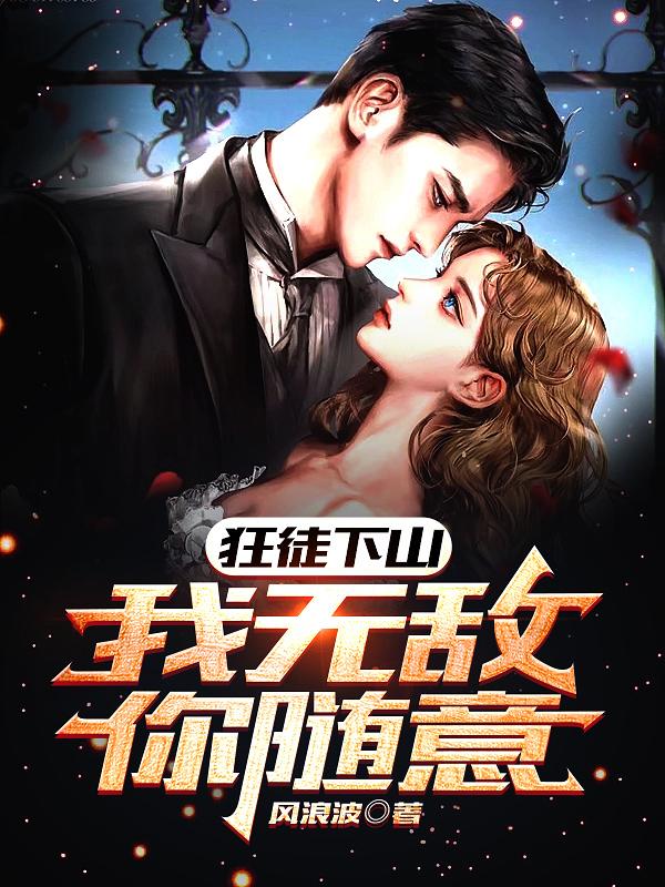 狂徒下山:我无敌,你随意