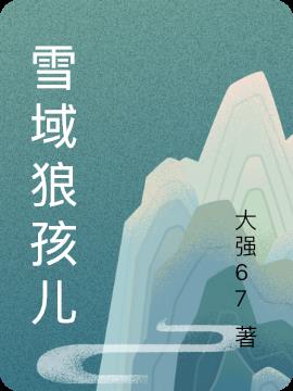 雪域狼孩儿