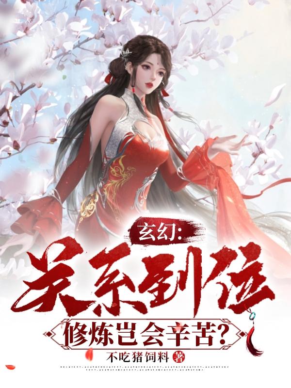 玄幻：关系到位，修炼岂会辛苦？