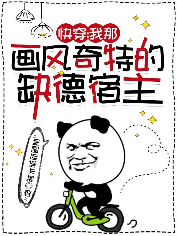 快穿:我那画风奇特的缺德宿主