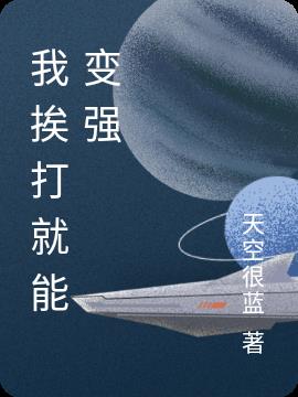 我有金刚神体，最喜欢硬碰硬