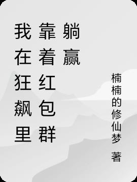 我在狂飙里靠着红包群躺赢