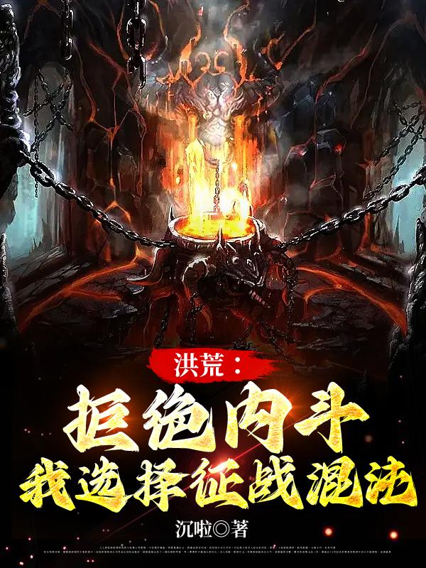 洪荒：拒绝内斗，我选择征战混沌