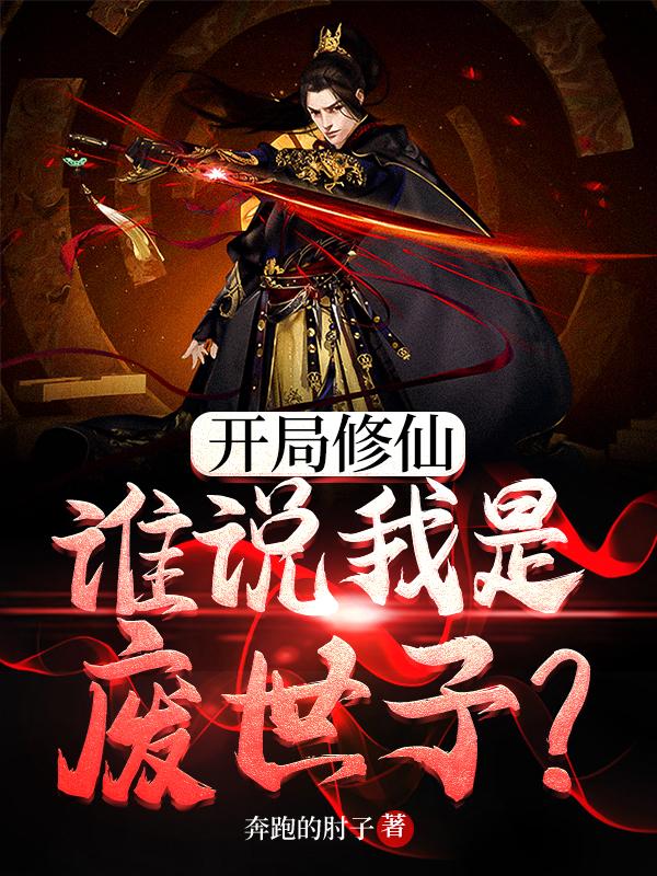 开局修仙，谁说我是废世子？