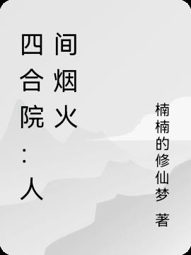 四合院:人间烟火