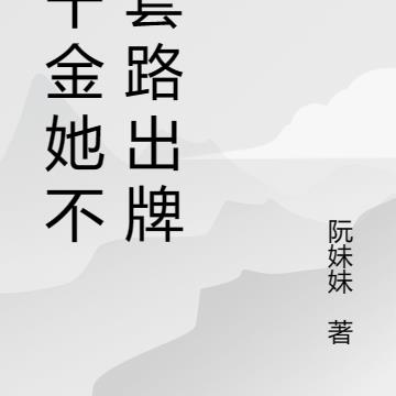 假千金她不按套路出牌