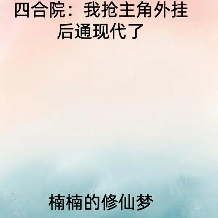 四合院:我抢主角外挂后通现代了