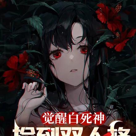 觉醒白死神，捡到双人格魔裔少女