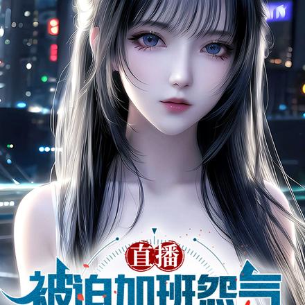 直播：被迫加班怨气冲天吓哭女诡