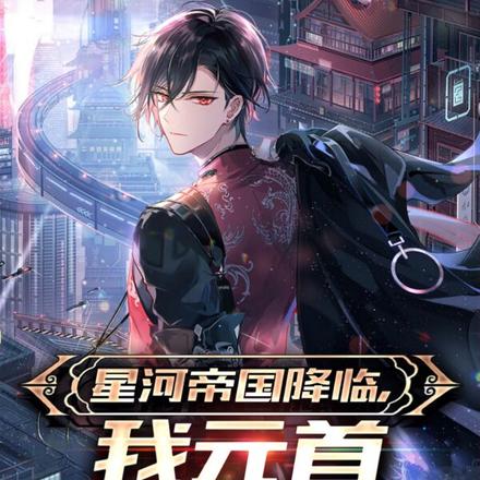 星河帝国降临,我元首身份曝光了