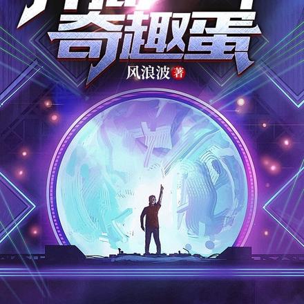 灵气复苏:开局一个奇趣蛋