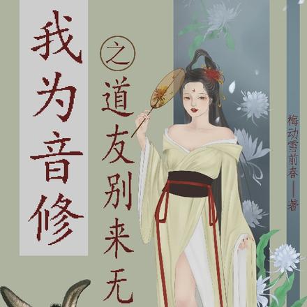 我为音修之道友别来无恙