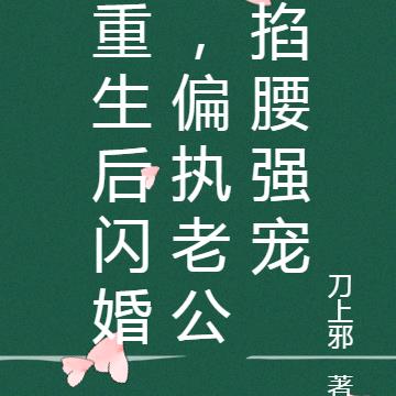 重生后闪婚,偏执老公掐腰强宠