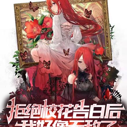 拒绝校花告白后，我好像无敌了