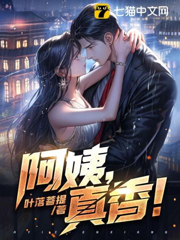 阿姨,真香!