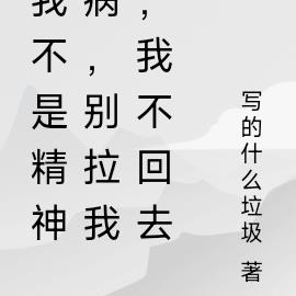 我不是精神病，别拉我，我不回去