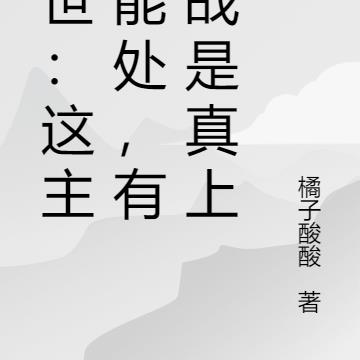 末世:这主播能处,有挑战是真上