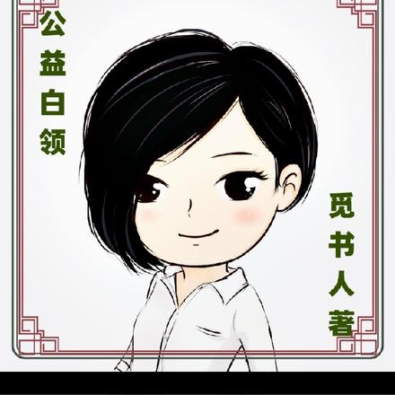 公益白领