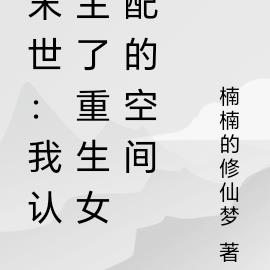 末世:我抢女配空间后成女王