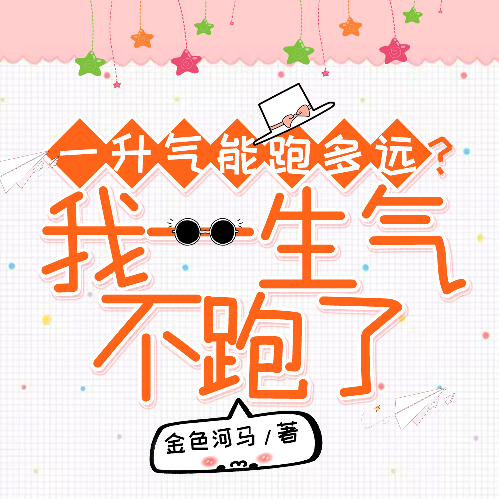 一升气能跑多远？我一生气不跑了