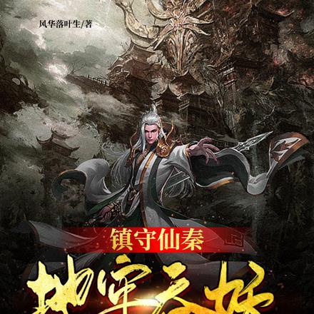 镇守仙秦：地牢吞妖六十年