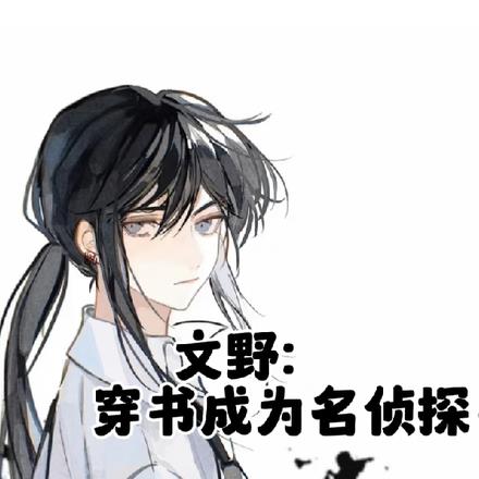 文野:穿越成为名侦探