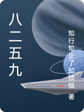 八二五九